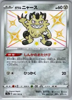 Galarian Meowth 285/190 Japanese S4a: Shiny Star V - Pokemon Card - NM - Image 1