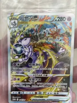 144/S-P Promo Sword & Shield Pokemon TCG S-Chinese Holo Alt Art Mewtwo Vstar - Image 1