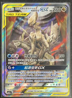 CSMAC2 Pokemon Arceus & Dialga & Palkia-GX Alt Art S-Chinese Sun&Moon Promo Card - Image 1