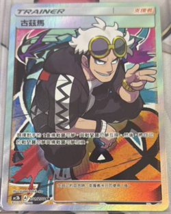 AC2b-201 SR Dream Come True Guzma Holo Alt Art Pokemon Chinese Card Sun & Moon - Image 1