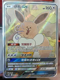 Pokemon TCG S-Chinese Eevee GX 008/008 CSMYC Mint New 'Ugly Eevee' Eevee Box - Image 1