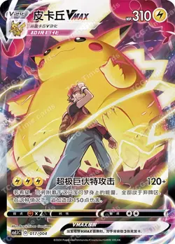 CS4.1C 016&017 Holo Full Art S-Chinese Pokemon Sword & Shield Pikachu V&VMAX - Image 3