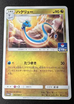 Dragonair 302/SM-P LP (Excellent) - 2018 Japanese Pokemon Card - Gym Promo - Image 1