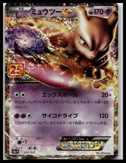 Mewtwo EX 022/025 S8a-P 25th Anniversary PROMO - Pokemon Card Japanese NM - Image 1