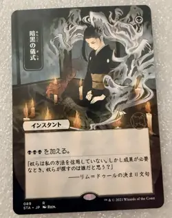 MTG Dark Ritual (89/252) Strixhaven Mystical Archive Japanese LP - Image 1