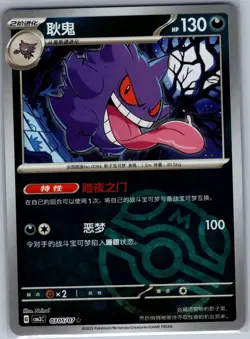 Gengar 0305/07 - Chinese Gem Pack Volume 3 - Pokemon Card - NM - Image 1