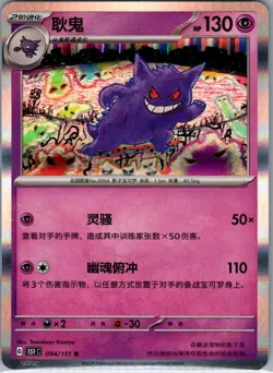 Gengar 094/151 - Chinese Collect 151 - Pokemon Card - NM - Image 1