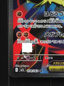 Mega Lucario ex 078/063 NM Mega Brave Japanese Pokemon Card TCG - Image 2