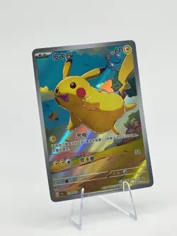 Pokemon TCG S-Chinese Pikachu 170/151 AR Full Art 151C Journey Promo Exclusive - Image 1
