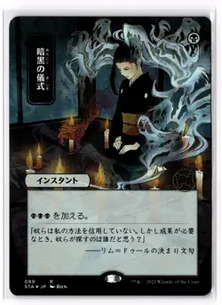 Dark Ritual (JP Alternate Art) 89 Strixhaven: Mystical Archives Foil NM - Image 1