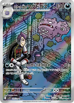Team Rocket's Weezing - 105/098 - Art Rare - Glory of Team Rocket - JP Pokemon - Image 1