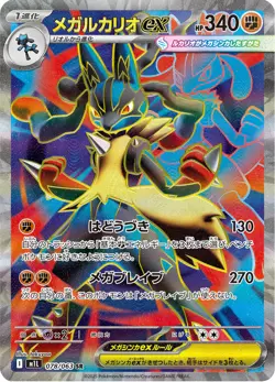 Mega Lucario ex - 078/063 - Secret Rare - Mega Brave - Japanese Pokemon - Image 1