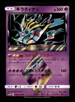 Giratina 030/066 Prism Star Ultra Moon Pokemon Japanese Near Mint - Image 1