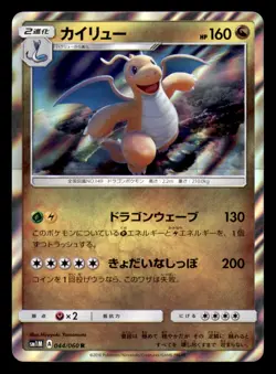 Dragonite 044/060 Rare Collection Moon Pokemon Japanese Near Mint - Image 1