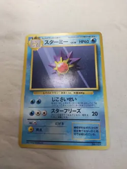 [LP] 1st Edition Starmie No.121 Base Set No Rarity Japanese Pokemon Card 6699 - Image 1