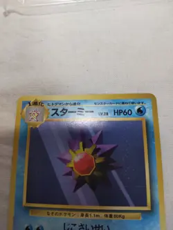 [LP] 1st Edition Starmie No.121 Base Set No Rarity Japanese Pokemon Card 6699 - Image 2