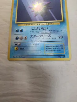 [LP] 1st Edition Starmie No.121 Base Set No Rarity Japanese Pokemon Card 6699 - Image 3