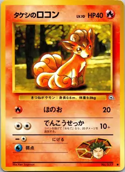 Brock's Vulpix 037 Gym Challenge Japanese Pokemon Card ~ MP - Image 1