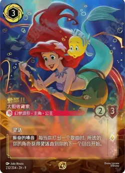 Lorcana TCG Disney Chinese Card Ariel Adventurous Collector 232/204 Promo foil - Image 1