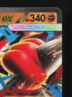Mega Lucario ex 092/193 MEGA Dream ex NM Japanese Pokemon Card TCG - Image 3