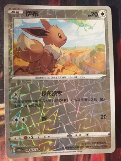 Eevee Prism Holo 01 07/15 Pokemon TCG Chinese Horizon Gem Pack Vol. 2 CBB2C NM - Image 1