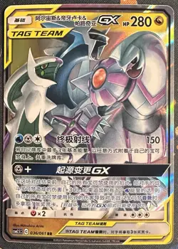 Pokemon TAG TEAM GX Arceus & Dialga & Palkia 036/061 RR Holo CSM2 2023 Chinese - Image 1