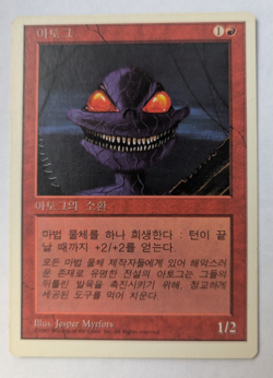 Magic Mtg Korean Foreign White Border 5th Edition Atog lightly played - Image 1