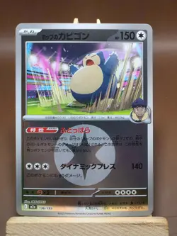 LP Hop's Snorlax (Energy Symbol Pattern) M2a: MEGA Dream ex 136/193 Holo Pokemon - Image 1