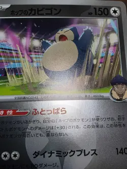 LP Hop's Snorlax (Energy Symbol Pattern) M2a: MEGA Dream ex 136/193 Holo Pokemon - Image 3