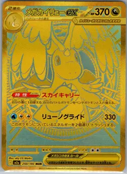 Mega Dragonite ex - 250/193 MUR Japanese M2a MEGA Dream ex - Pokemon Card - NM - Image 1