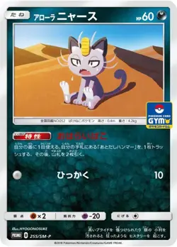 Pokemon Card Alolan Meowth P 255/SM-P promo Promo Japanese - Image 1