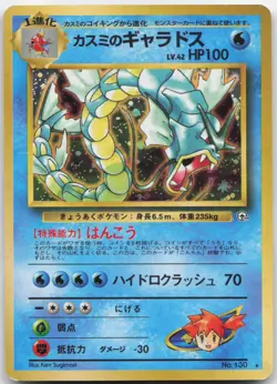 MISTY'S GYARADOS NO. 130 HOLO RARE GYM HEROES POKEMON JAPANESE MP - Image 1