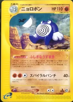 Poliwrath Pokemon Card Japanese Nintendo Game 1st Edition 052/088 Rare e-Reader - Image 1