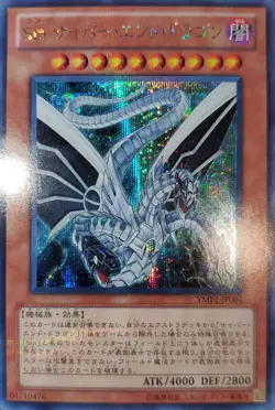 Yugioh 2011 Malefic Cyber End Dragon JPN OCG SCR YMP1-JP004 Near Mint - Image 1