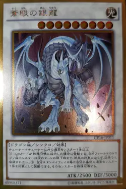 Yugioh Azure-Eyes Silver Dragon JPN OCG Gold UR GP16-JP011 Near Mint - Image 1