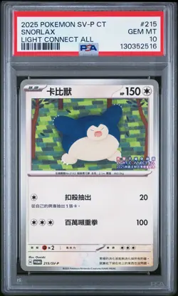 2025 POKEMON TRADITIONAL CHINESE SV-P PROMO LIGHT CONNECT ALL SNORLAX PSA 10 - Image 1