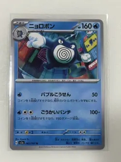 Poliwrath 062/165 151 NM Japanese Pokemon Card TCG - Image 1