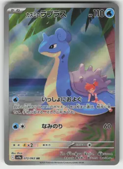 Misty's Lapras Art Rare SV9a: Heat Wave Arena 072/063 Japanese Pokemon - Image 1