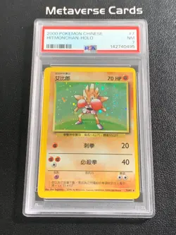 2000 Pokemon Chinese Hitmonchan Holo Base 7/102 PSA 7 - Image 1
