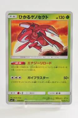 Pokemon card Shining Genesect 010/072 SM3+ Shining Legends 2017 Japanese - Image 1