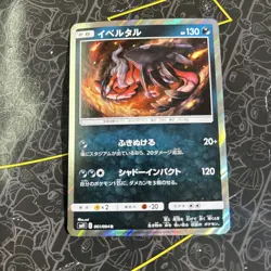 Pokemon Japanese Miracle Twins Yveltal Holo Rare Card SM11 061/094 - Image 1