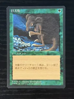 MTG MAGIC Foreign Japanese Giant Growth - Near Mint - Free Returns! - Image 1