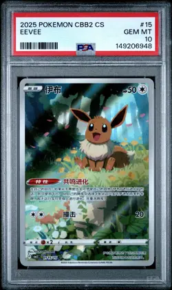 PSA 10 Eevee 0115/15 Alt Art Gem Pack Vol 2 Pokemon Chinese - Image 1
