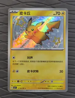 Chinese Pikachu 07 06/09 Horizons Gem Pack Baby Shiny Holo Rare Pokemon 2025 NM - Image 1