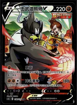 Pokemon TCG Chinese Single Strike Urshifu V CSR - Battle Styles, CS3aC-158/125 N - Image 1