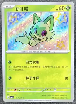Sprigatito (Baby Shiny) 0106/09 Chinese Gem Pack Volume 1 Pokemon [US SELLER] - Image 1