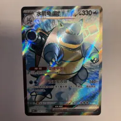 Pokemon Karte Blastoise/Turtok EX Full Art Super Rare Chinesisch NM Set 151 - Image 1