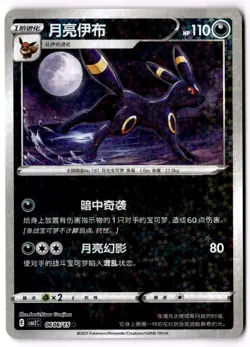 Umbreon 0606/15 Chinese Pokemon Gem Pack Vol. 2 - Image 1
