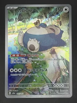 Snorlax - 181/165 - AR - Scarlet & Violet 151 - Japanese - Pokemon Card - NM/M - Image 1