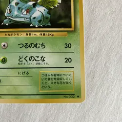 Ivysaur Japanese No002 Pokemon 1996 Pocket Monsters NM - Image 5